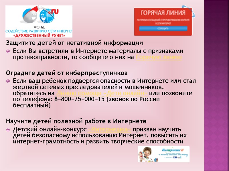 Защитите детей от негативной информации Если Вы встретили в Интернете материалы с признаками противоправности,